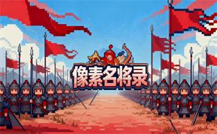 像素名将录