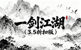 一剑江湖（3.5折扣版）